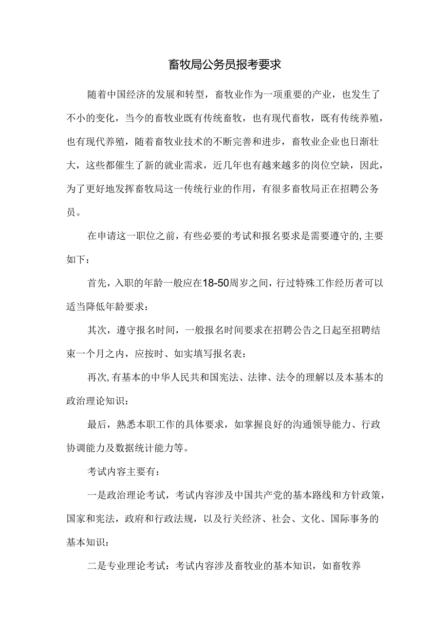 畜牧局公务员报考要求.docx_第1页