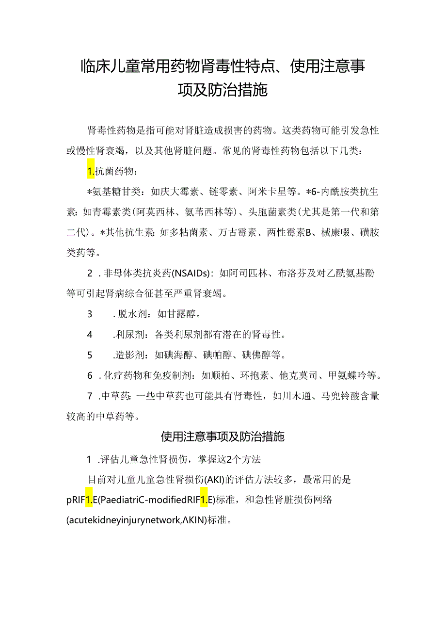 临床儿童常用药物肾毒性特点、使用注意事项及防治措施.docx_第1页