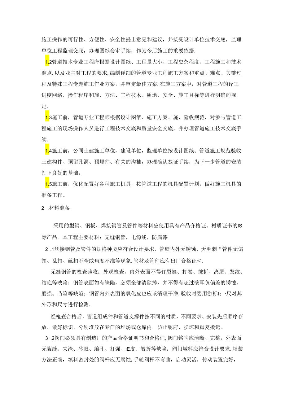 室外储油罐管道施工方案_转自RTF.docx_第3页