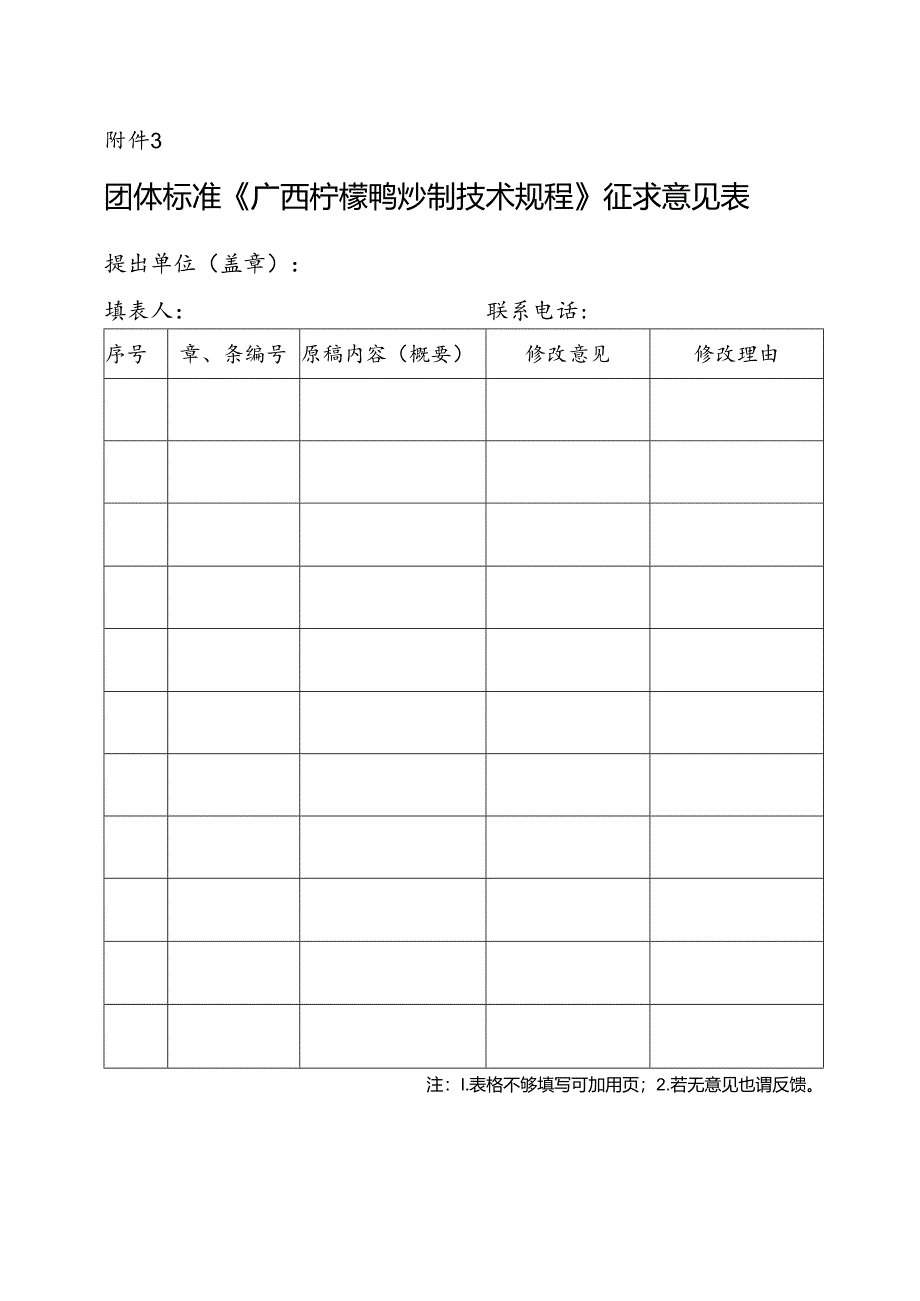 3. 团体标准《广西柠檬鸭炒制技术规程》征求意见表.docx_第1页