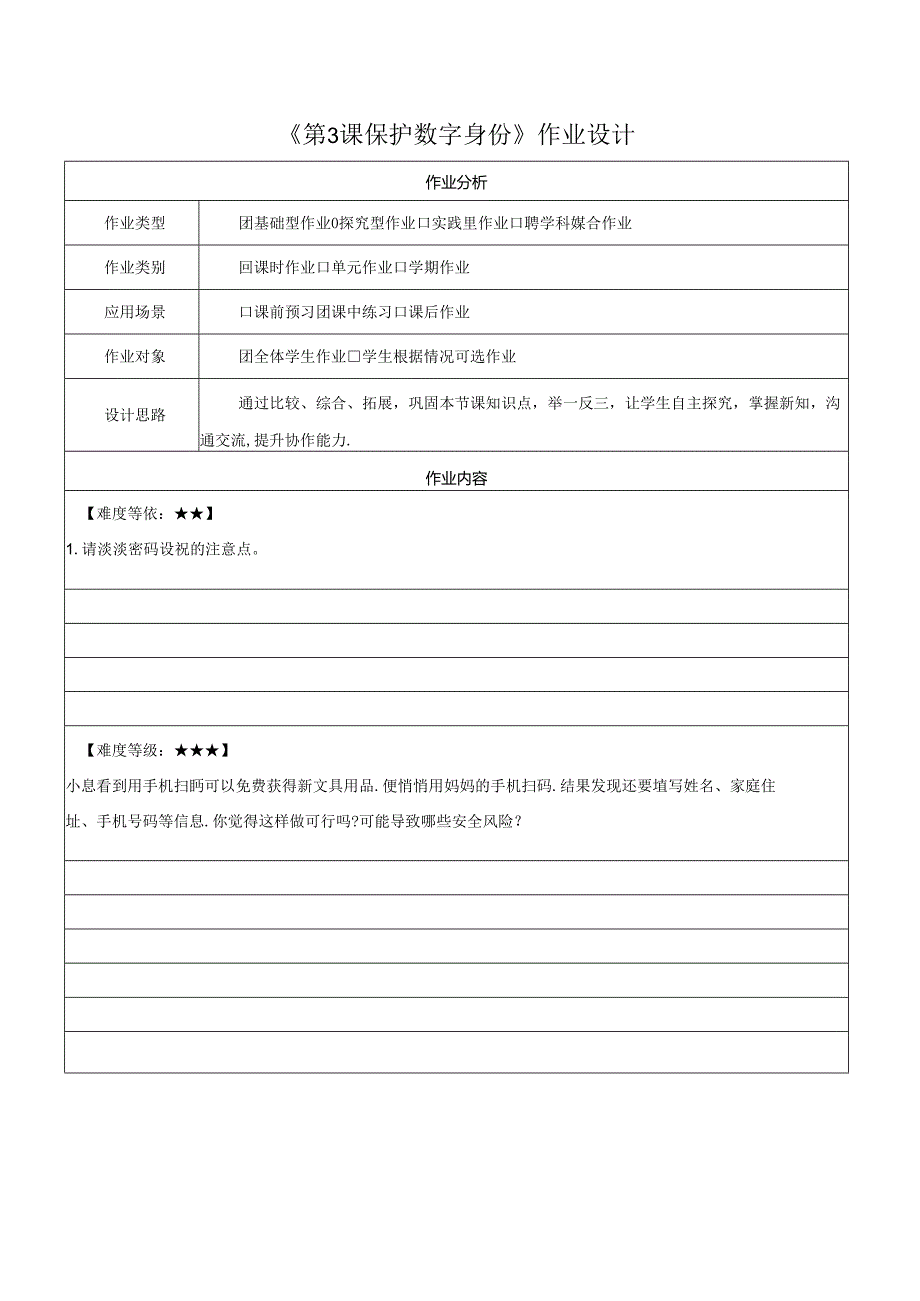 第3课 保护数字身份 作业设计 苏科版信息科技三年级上册.docx_第1页