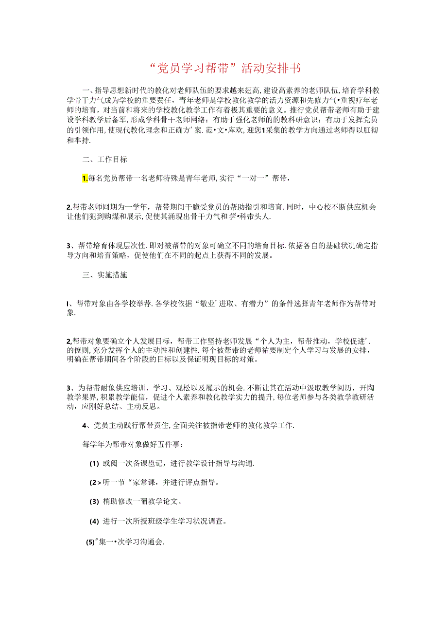 “党员学习帮带”活动计划书与“六一儿童节”促销策划书汇编.docx_第1页