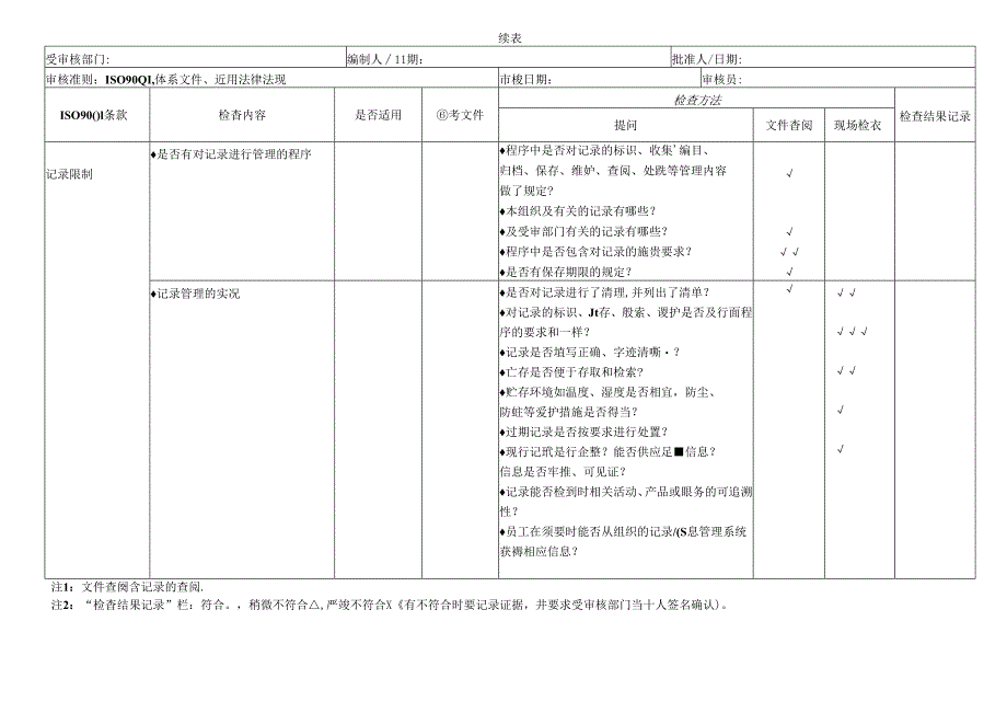 iso9000内审检查表.docx_第3页