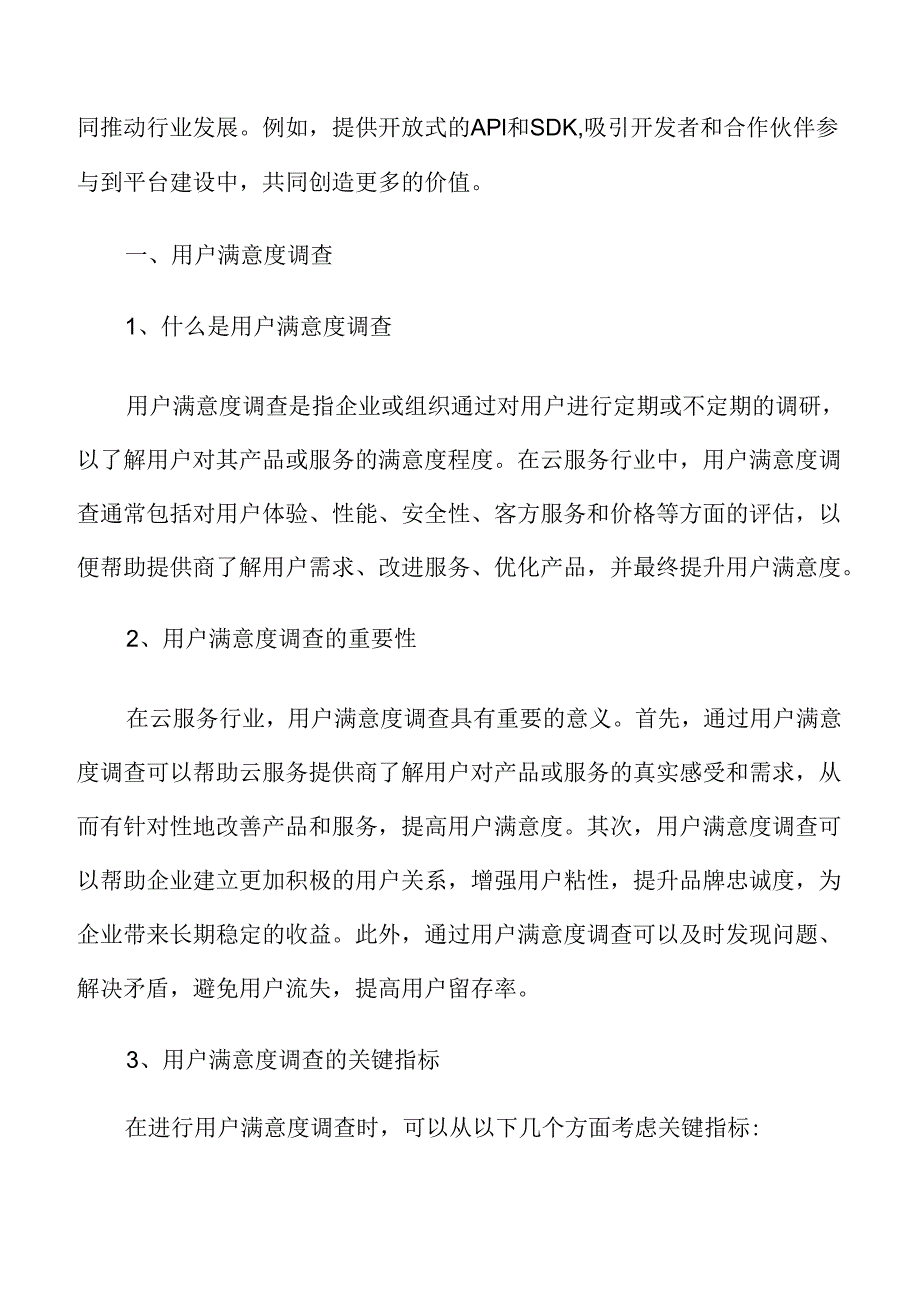 云服务用户满意度调查.docx_第1页