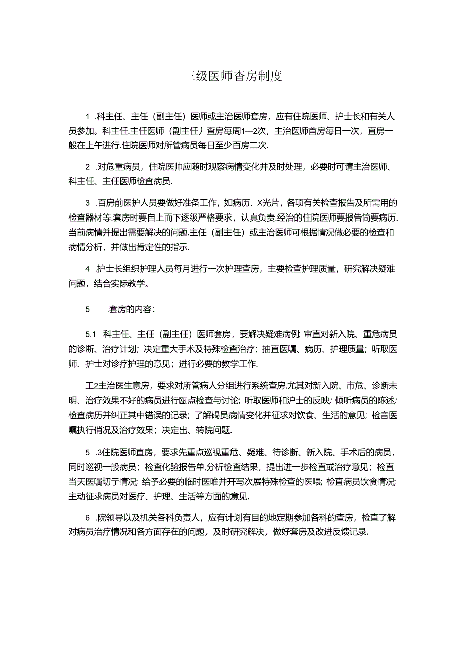 三级医师查房制度(医院规章制度).docx_第1页