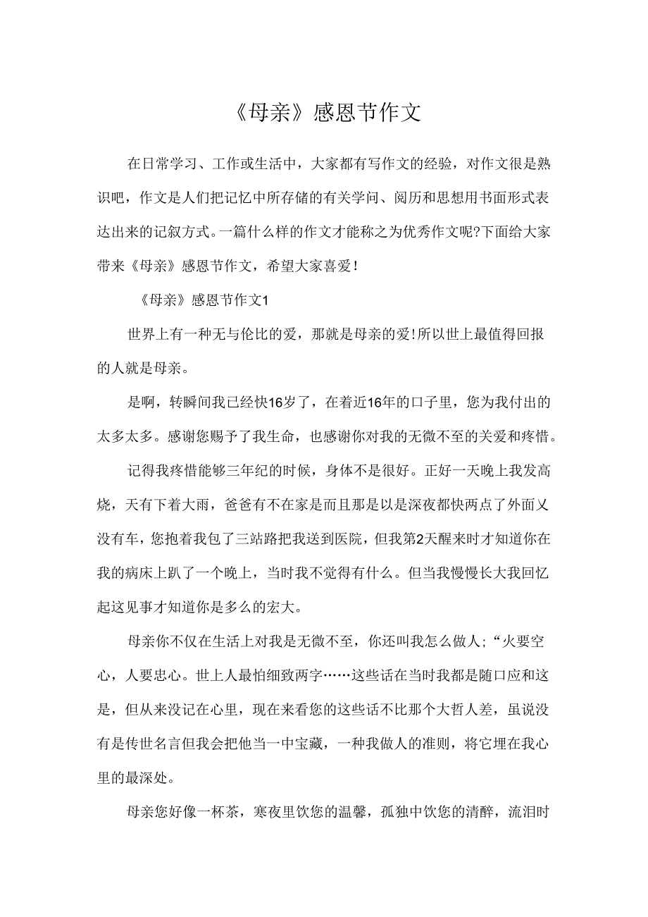 《母亲》感恩节作文.docx_第1页