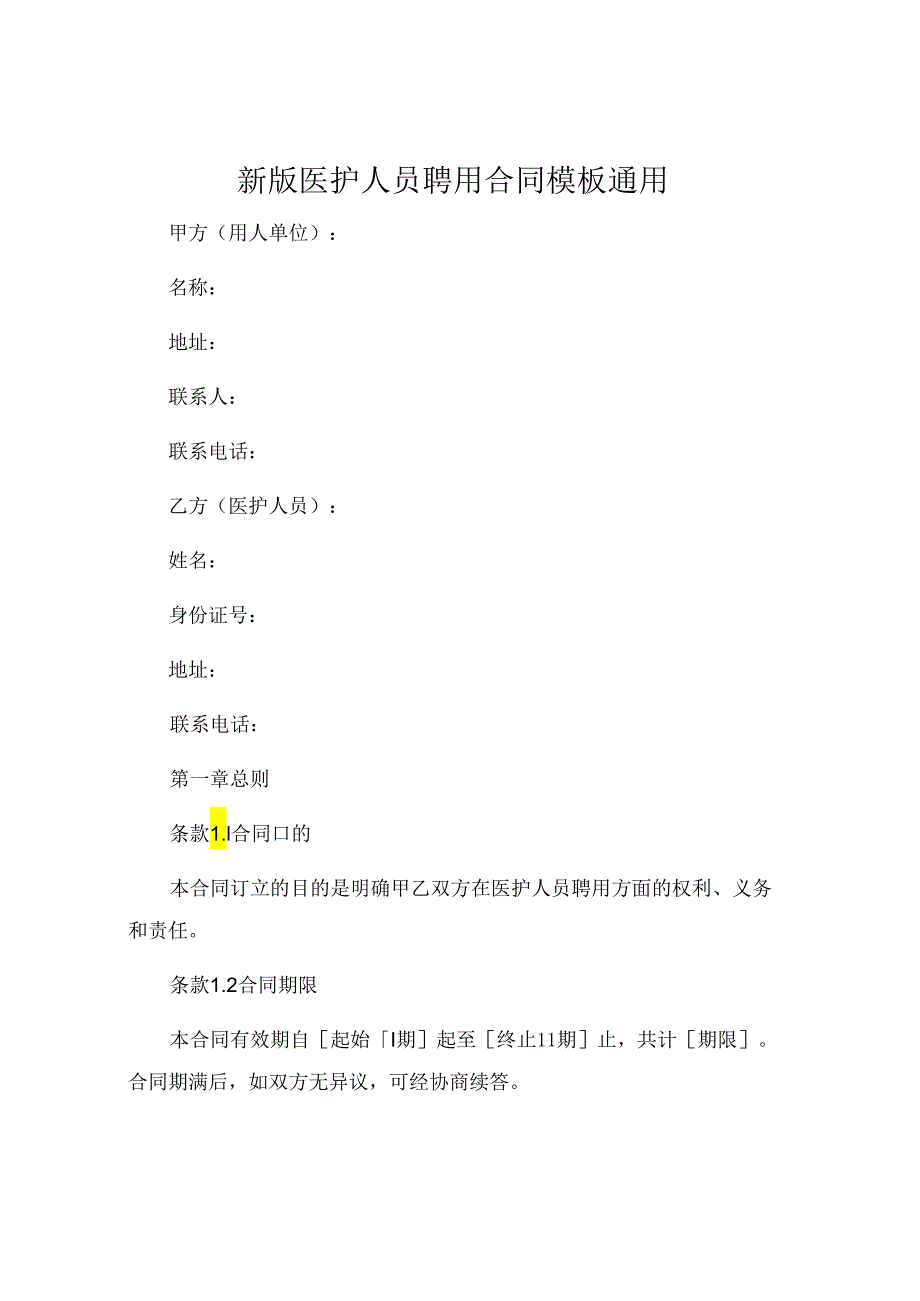 新版医护人员聘用合同模板通用 (5).docx_第1页
