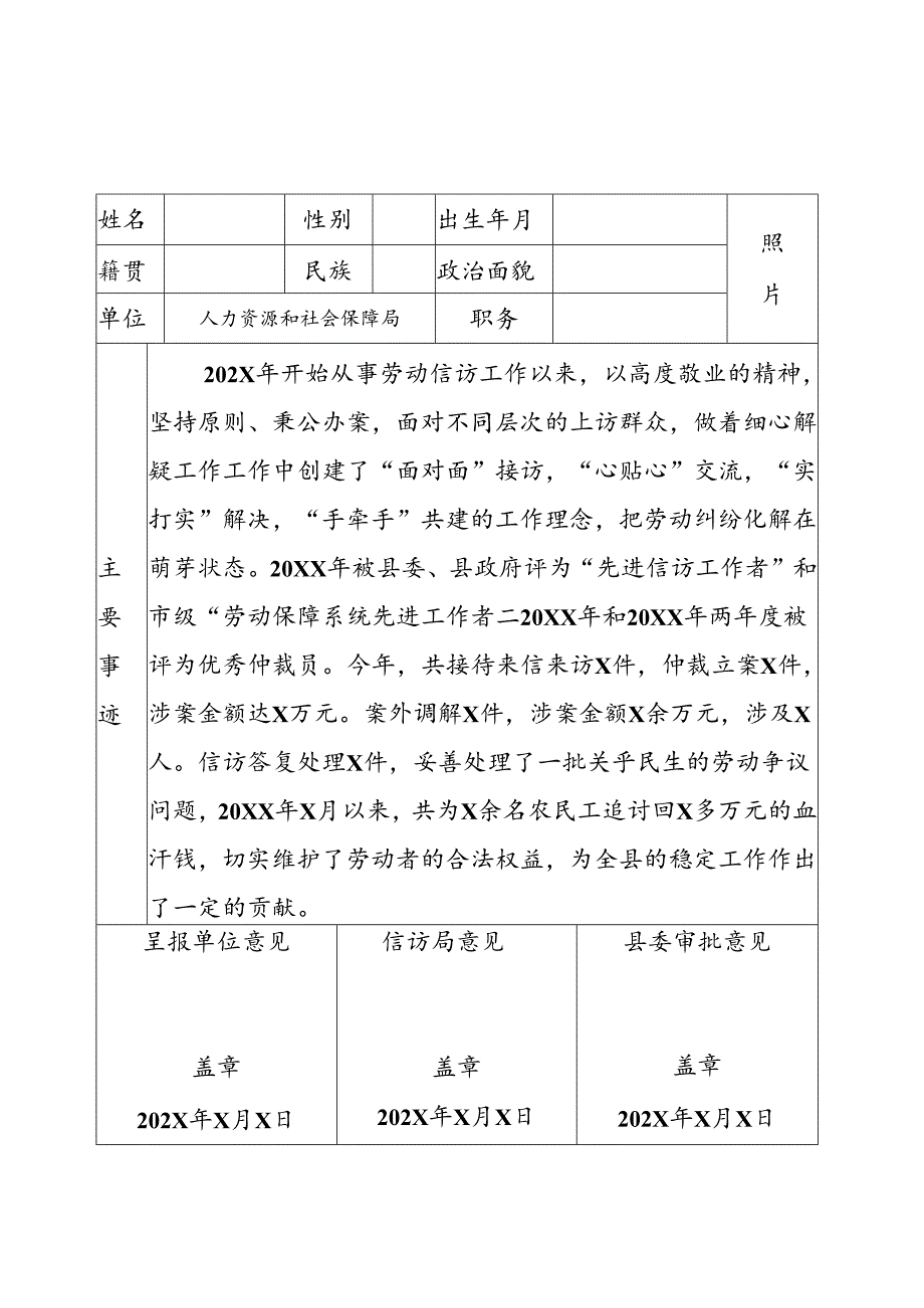 信访工作先进单位、先进工作者推荐审批表.docx_第2页