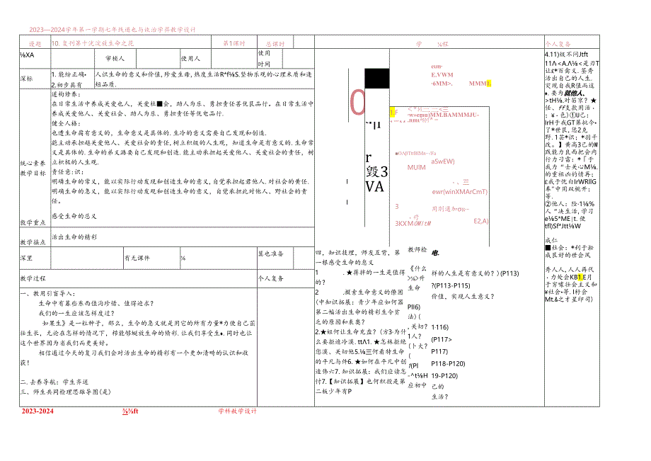 第十课 绽放生命之花 复习教案.docx_第1页