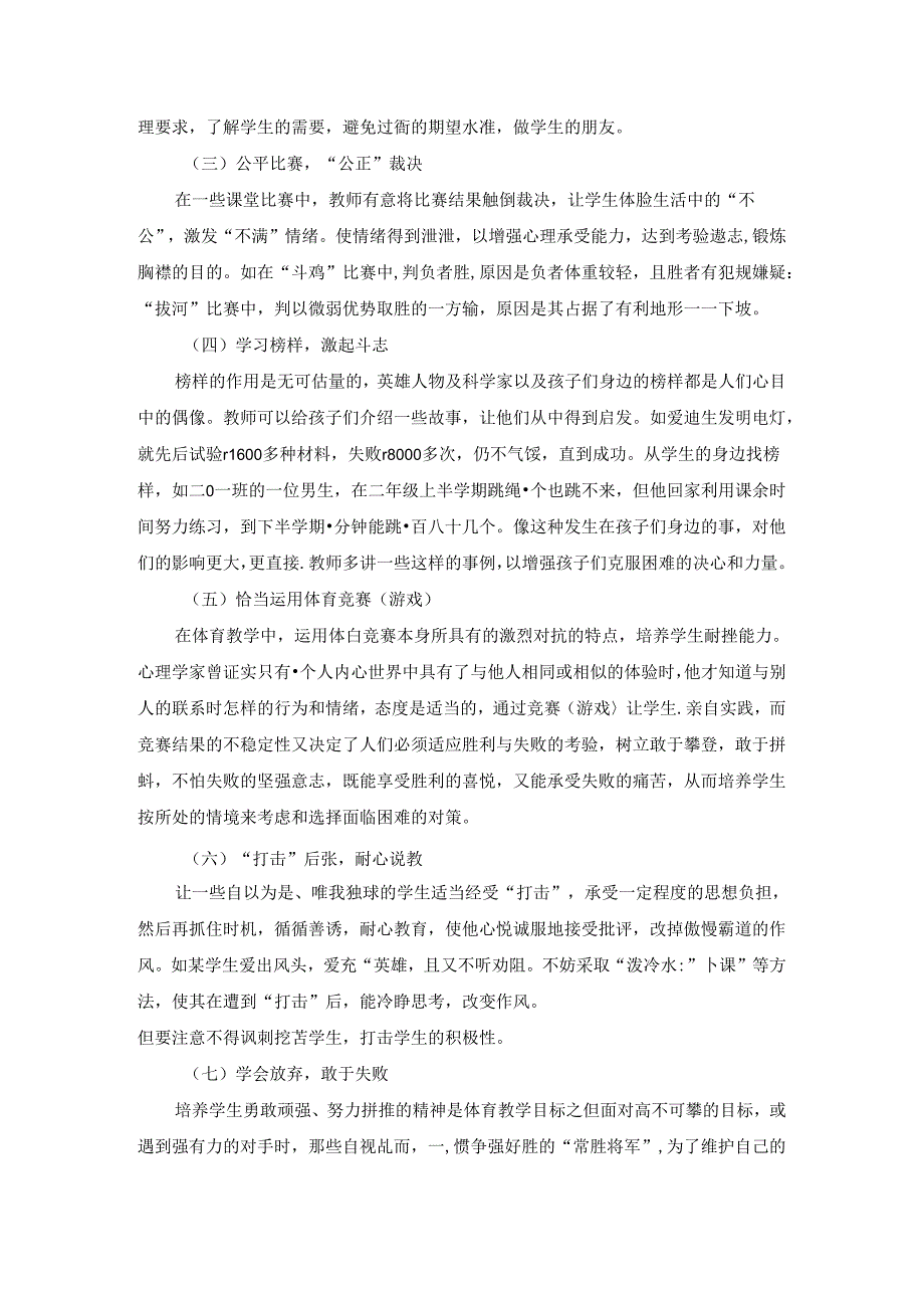 小学体育教学：论文浅谈体育教学中实施挫折教育的方法和途径1.docx_第3页