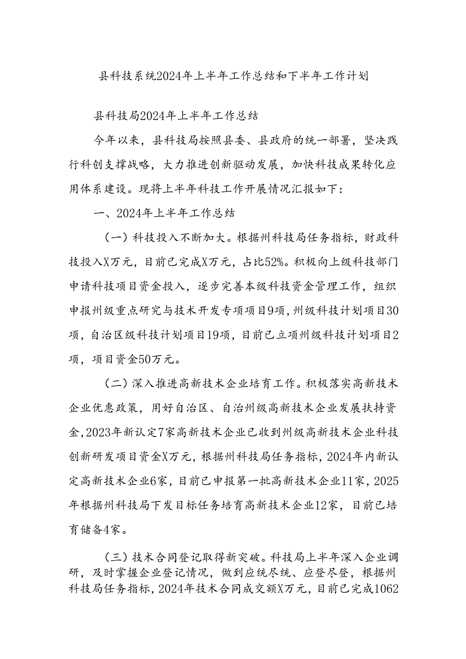 县科技系统2024年上半年工作总结和下半年工作计划.docx_第1页