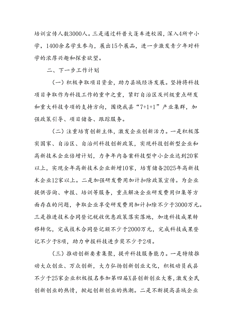 县科技系统2024年上半年工作总结和下半年工作计划.docx_第3页