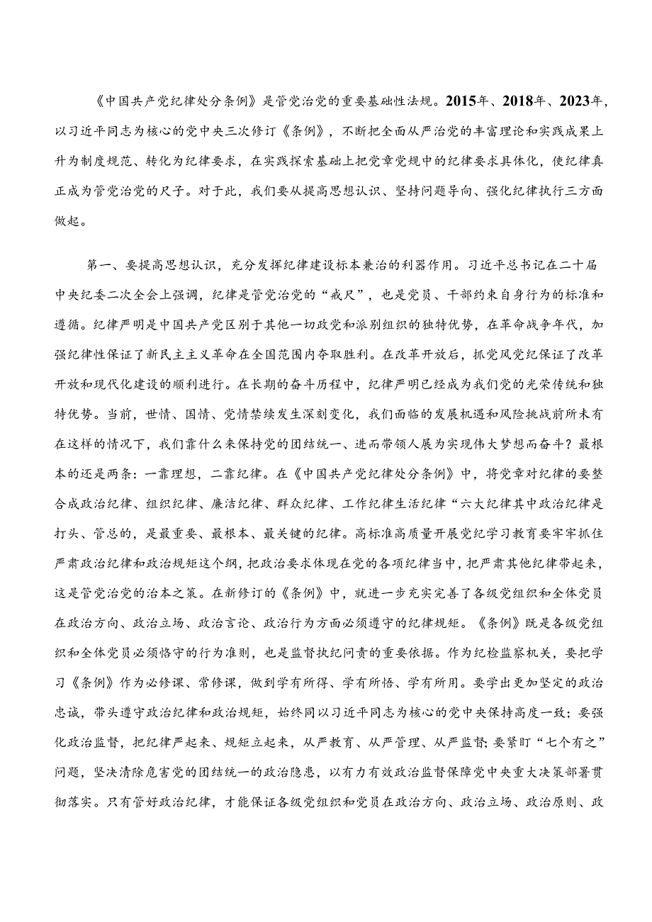 2024年“学纪、知纪、明纪、守纪”研讨材料、党课讲稿7篇.docx_第3页