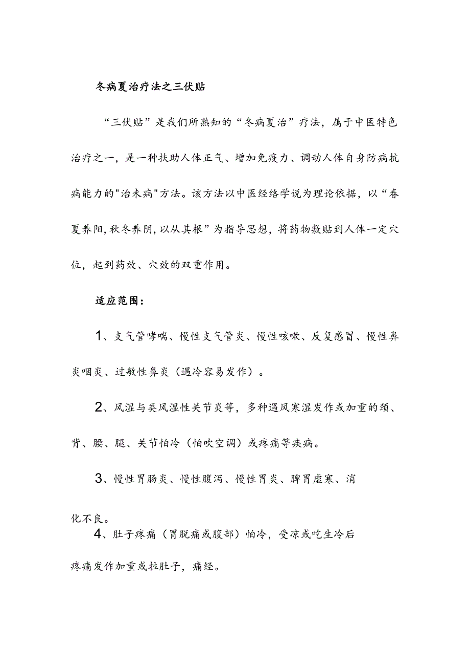 医疗机构冬病夏治之三伏贴.docx_第2页