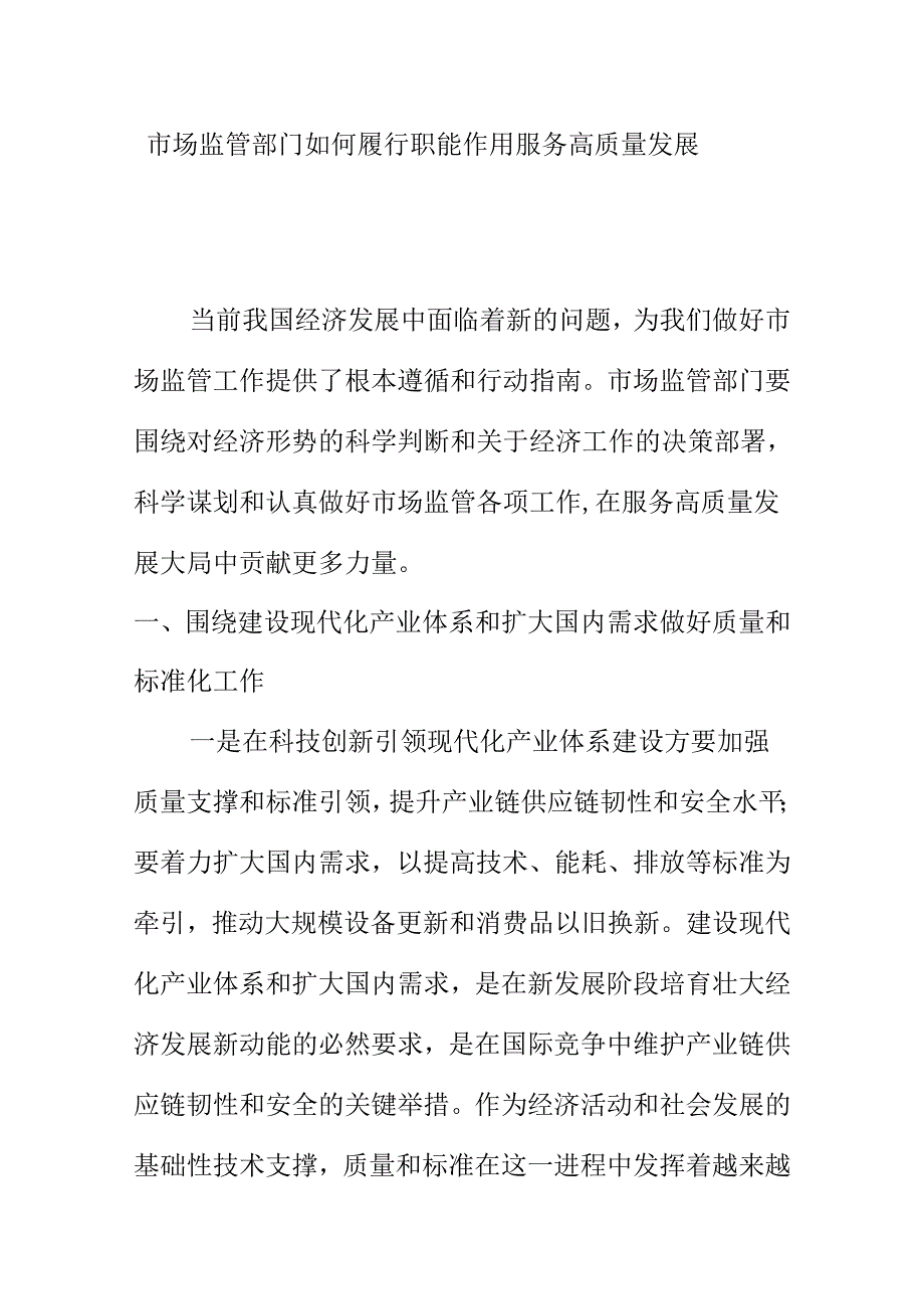 市场监管部门如何履行职能作用服务高质量发展.docx_第1页