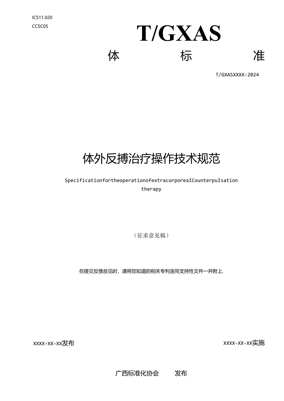 1.团体标准《体外反搏治疗操作技术规程》征求意见稿.docx_第1页