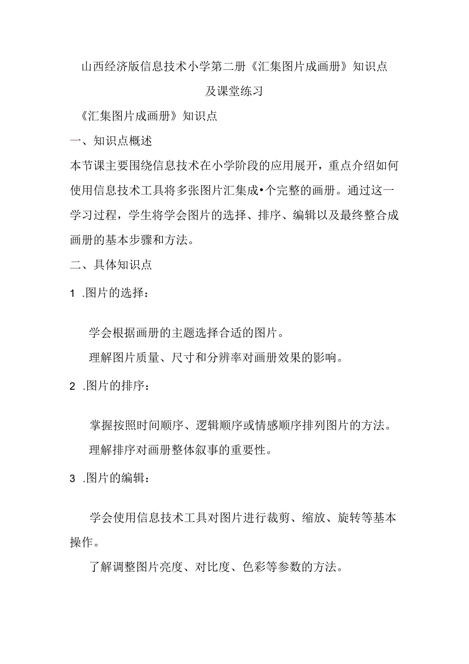 山西经济版信息技术小学第二册《汇集图片成画册》知识点及课堂练习.docx_第1页