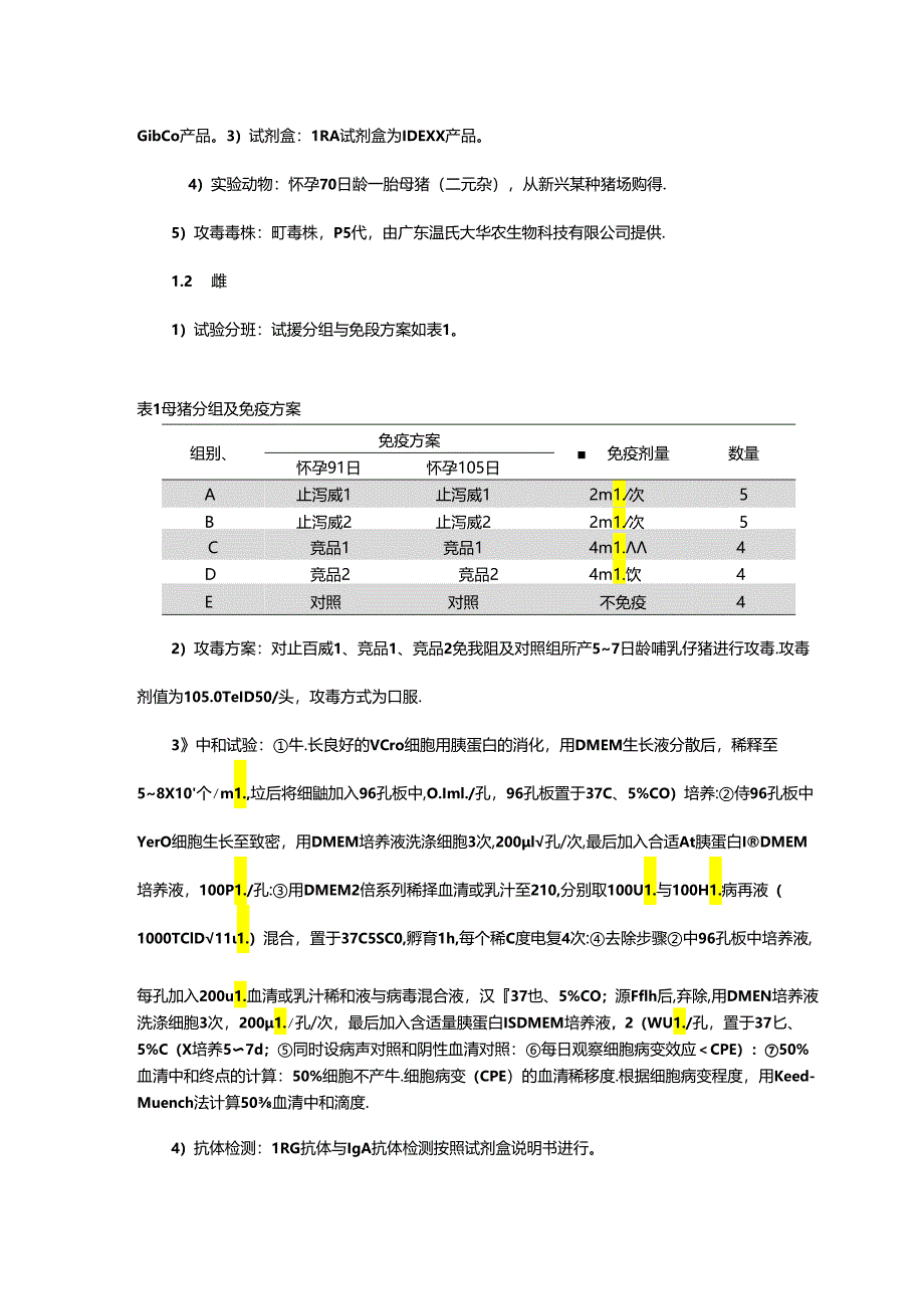 猪病毒性腹泻灭活疫苗对仔猪保护力研究.docx_第2页