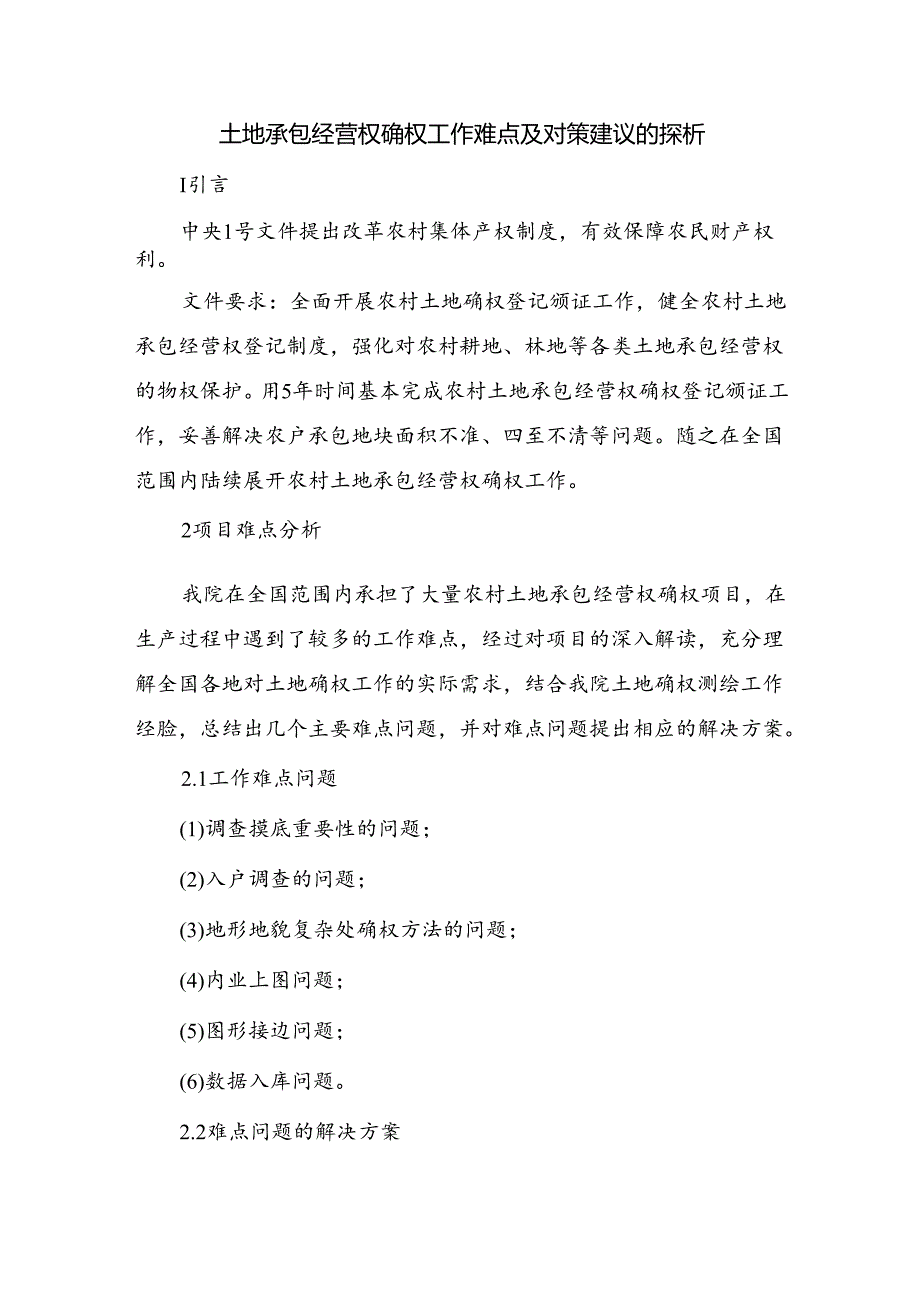 土地承包经营权确权工作难点及对策建议的探析.docx_第1页