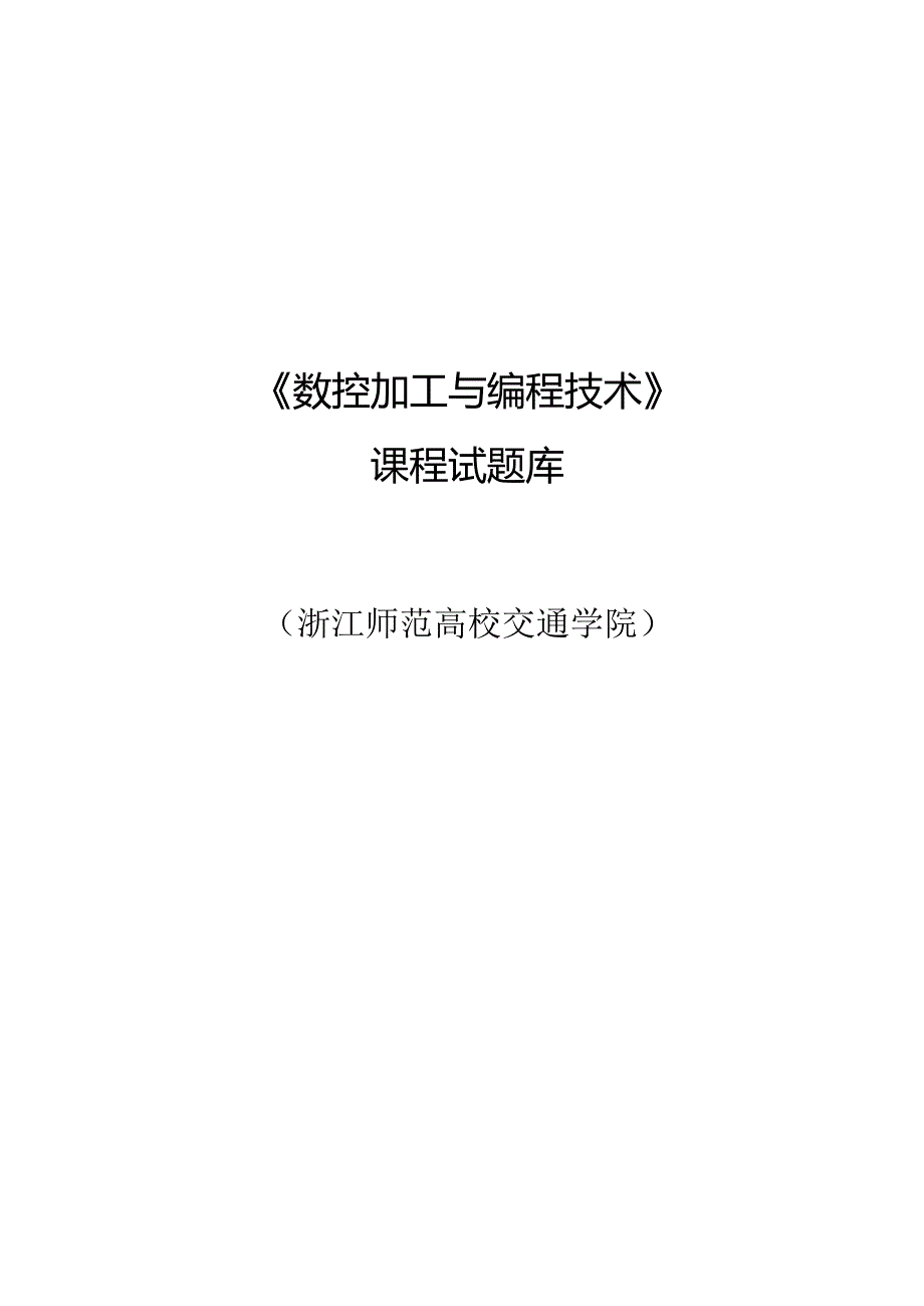 《数控加工与编程技术》课程试题库8.docx_第1页