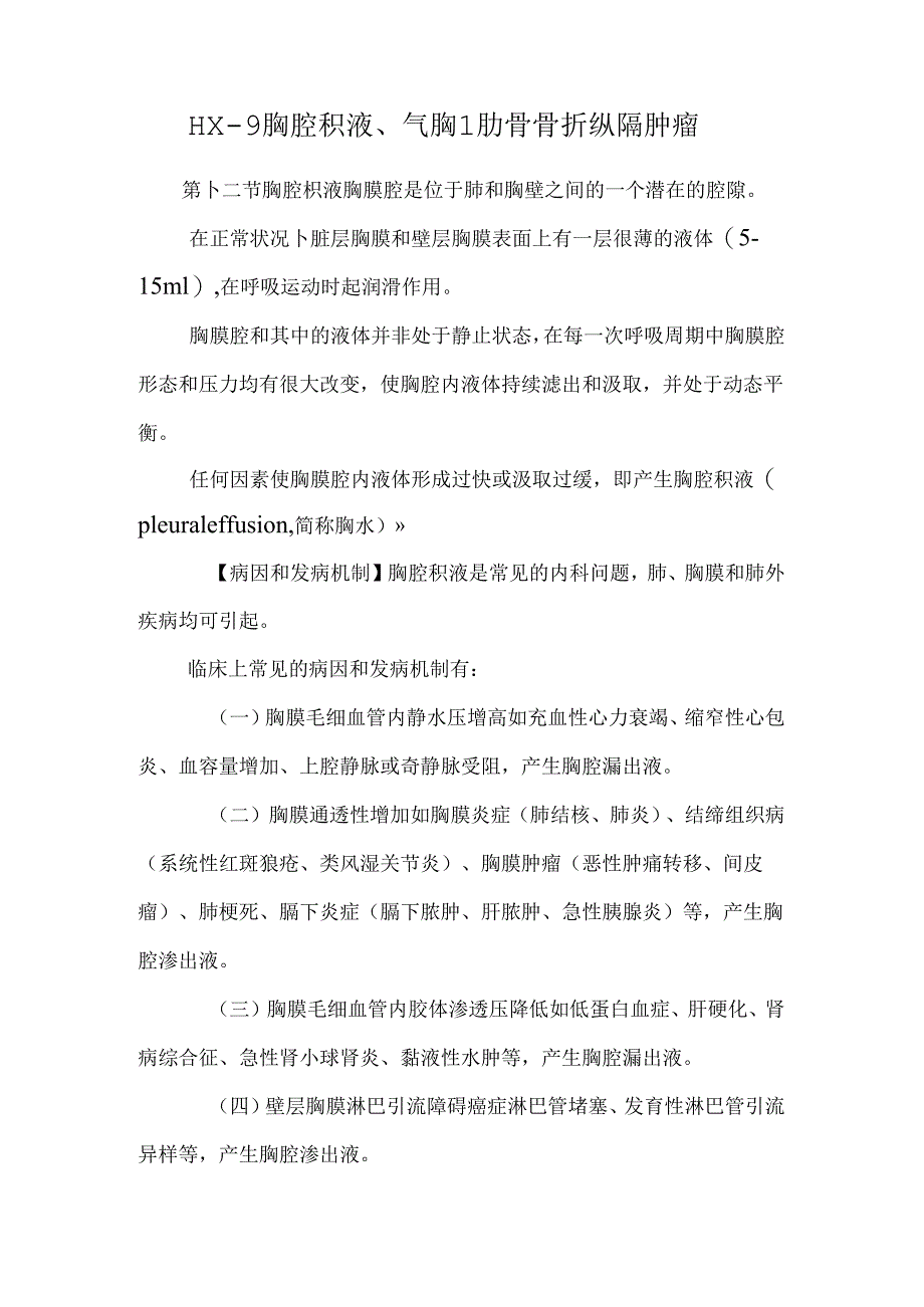 HX-9胸腔积液、气胸 l肋骨骨折 纵隔肿瘤.docx_第1页