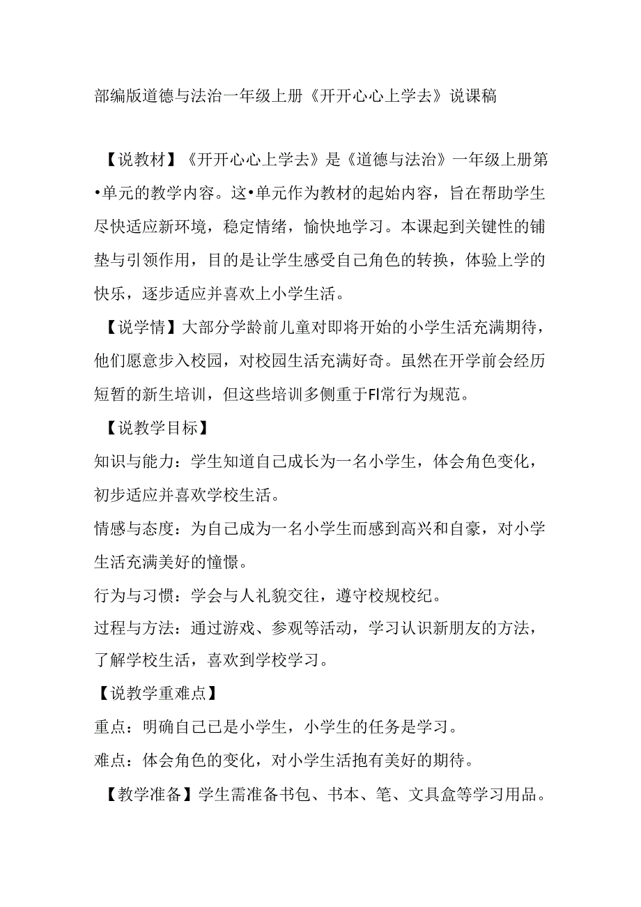 部编版道德与法治一年级上册《开开心心上学去》说课稿.docx_第1页