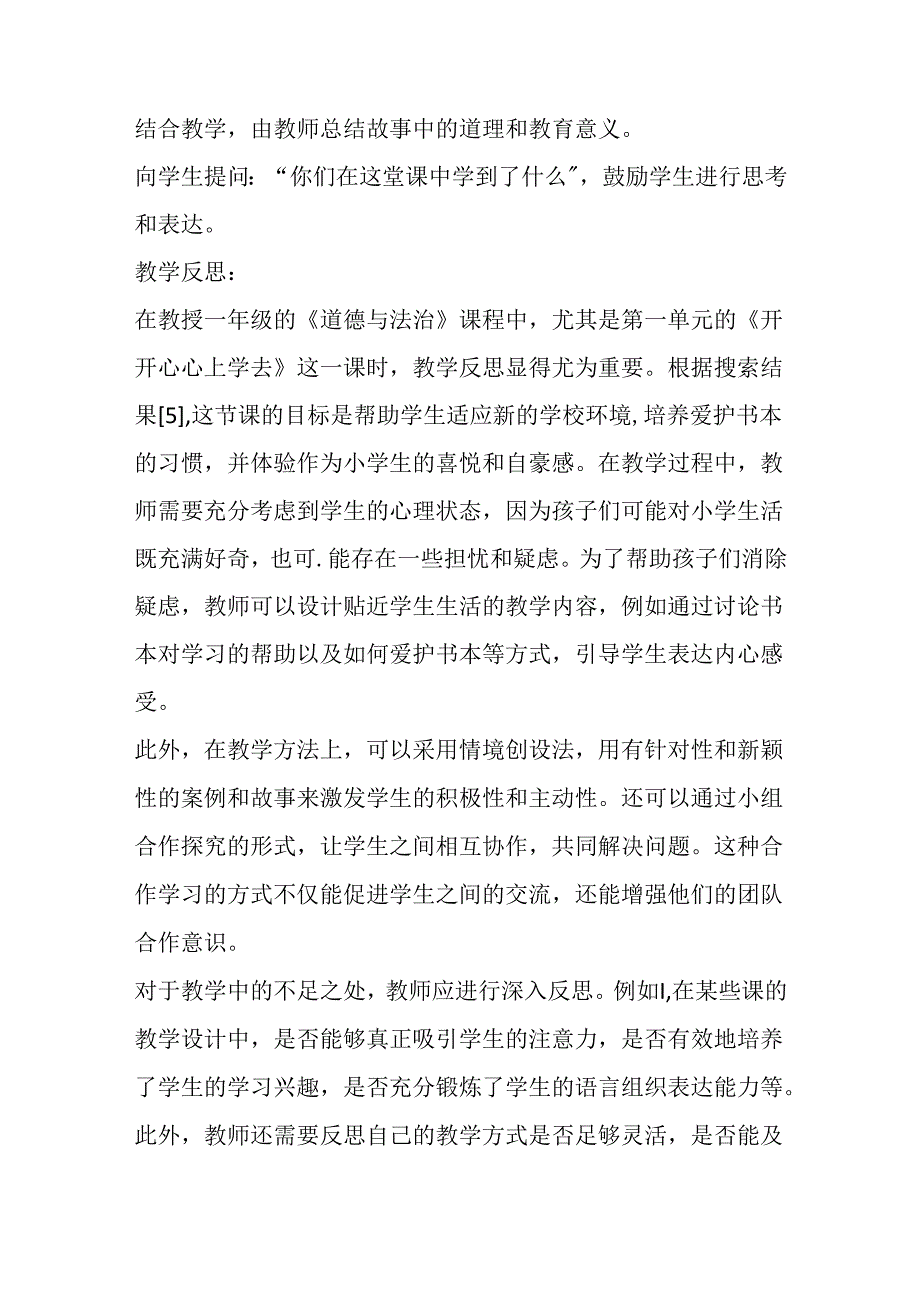 部编版道德与法治一年级上册《开开心心上学去》说课稿.docx_第3页