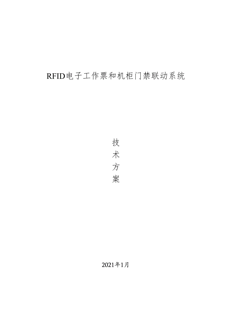 RFID电子工作票和机柜门禁联动系统-简化.docx_第1页