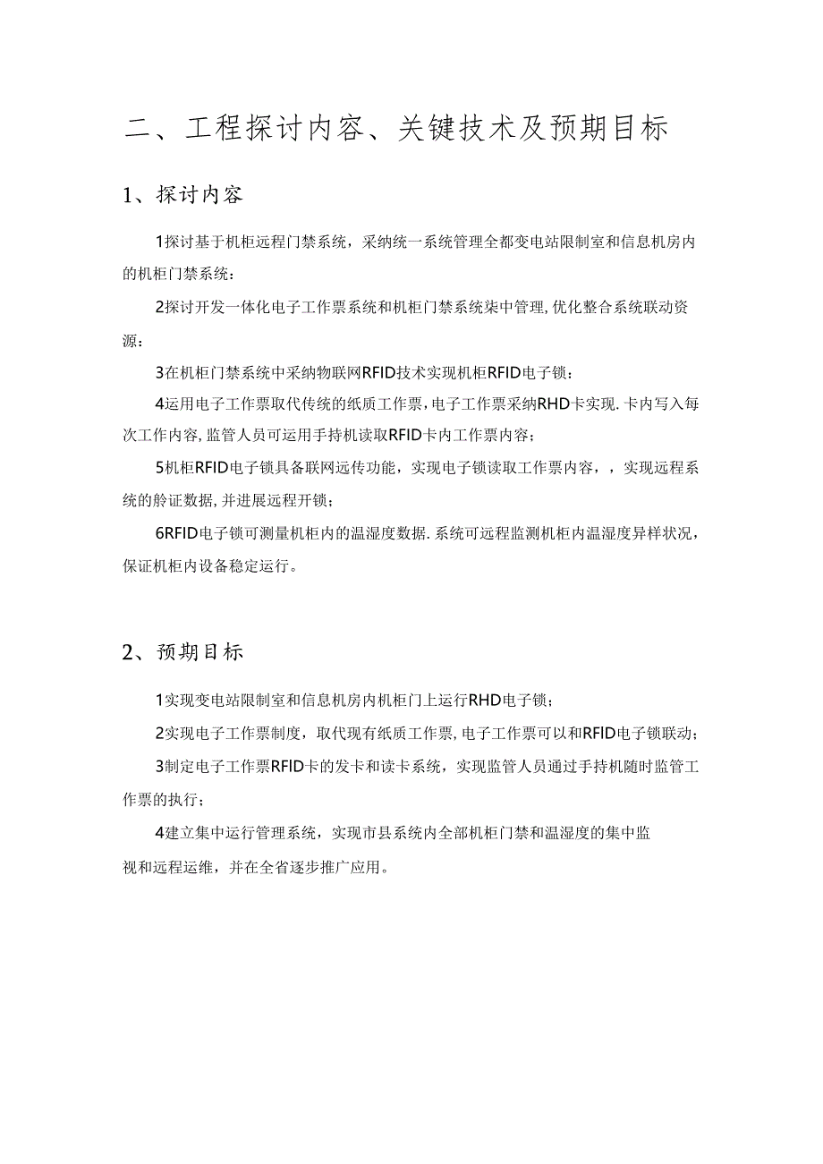 RFID电子工作票和机柜门禁联动系统-简化.docx_第3页