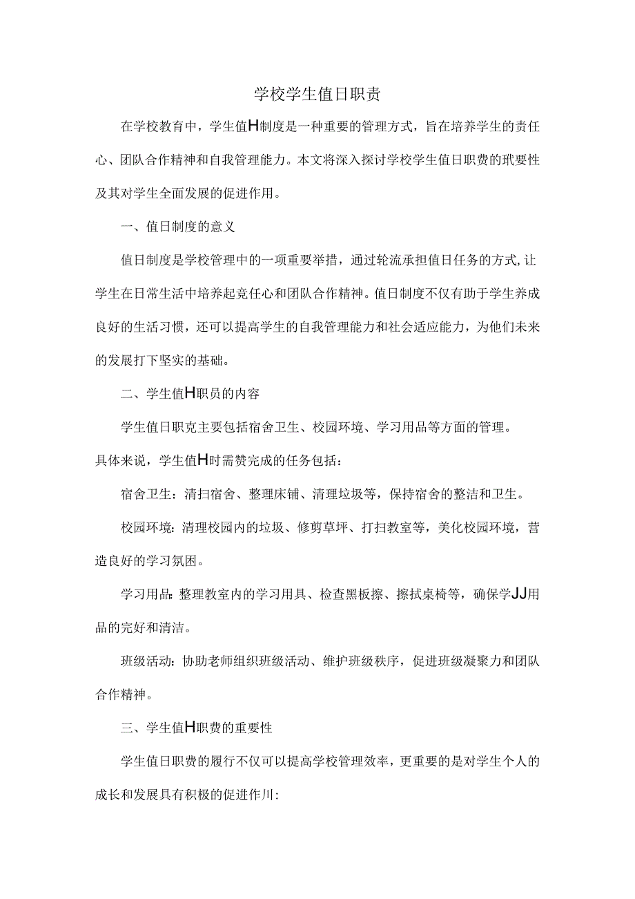 学校学生值日职责.docx_第1页