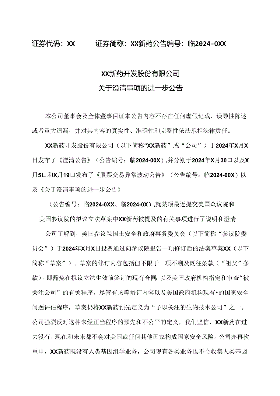 XX新药开发股份有限公司关于澄清事项的进一步公告（2024年）.docx_第1页