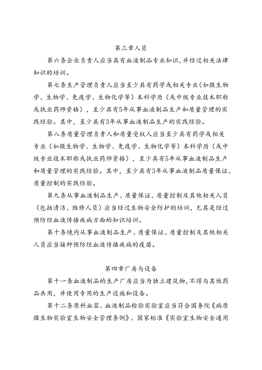 《药品生产质量管理规范（2010年修订）》血液制品 附录（2024年6月4日2024年第70号公告修订）.docx_第2页