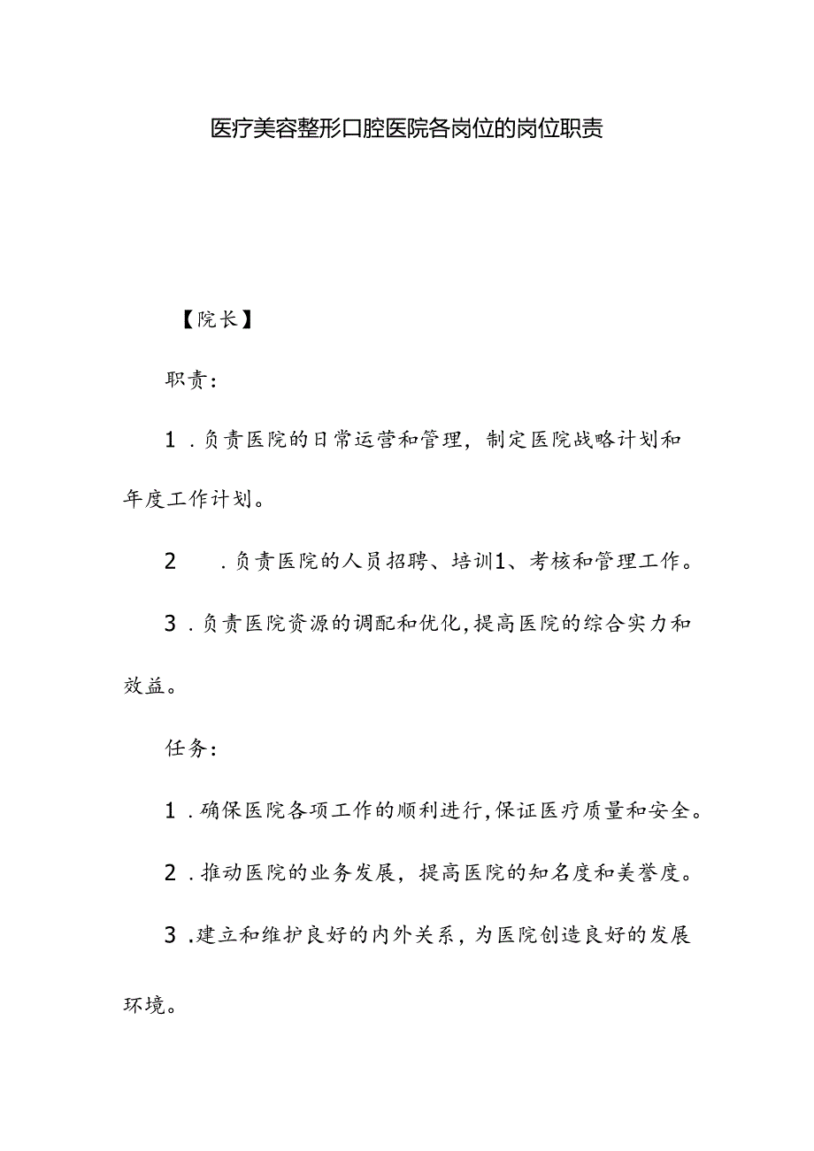 医疗美容整形口腔医院各岗位的岗位职责.docx_第1页