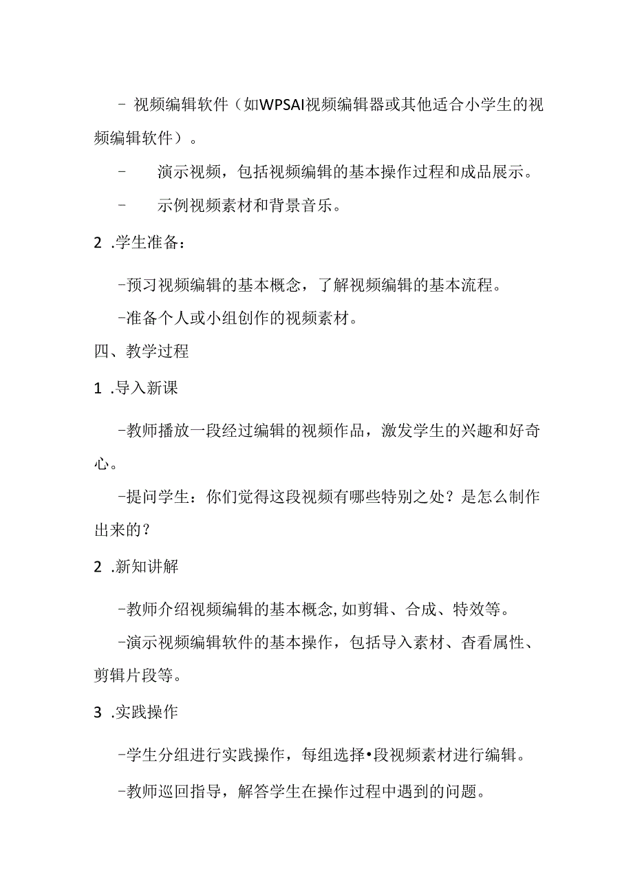 浙教版信息技术小学三年级下册《编辑视频素材》教学设计.docx_第2页