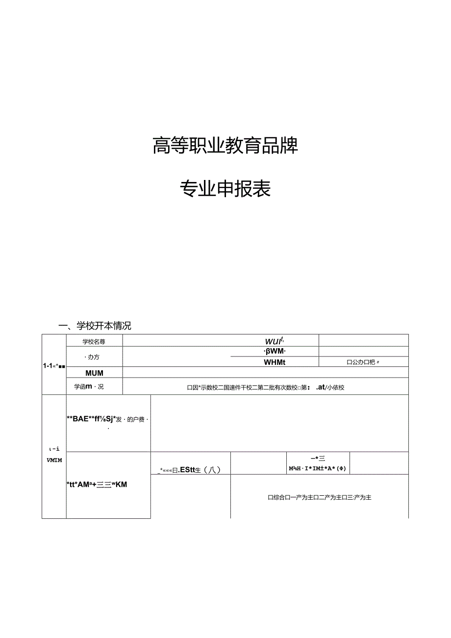 高等职业教育品牌专业申报表.docx_第1页