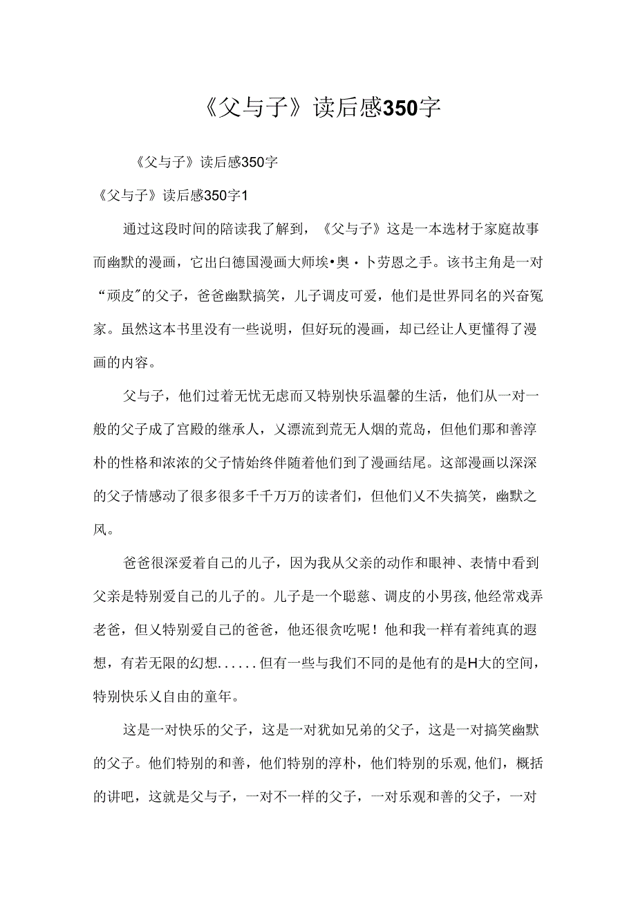 《父与子》读后感350字.docx_第1页