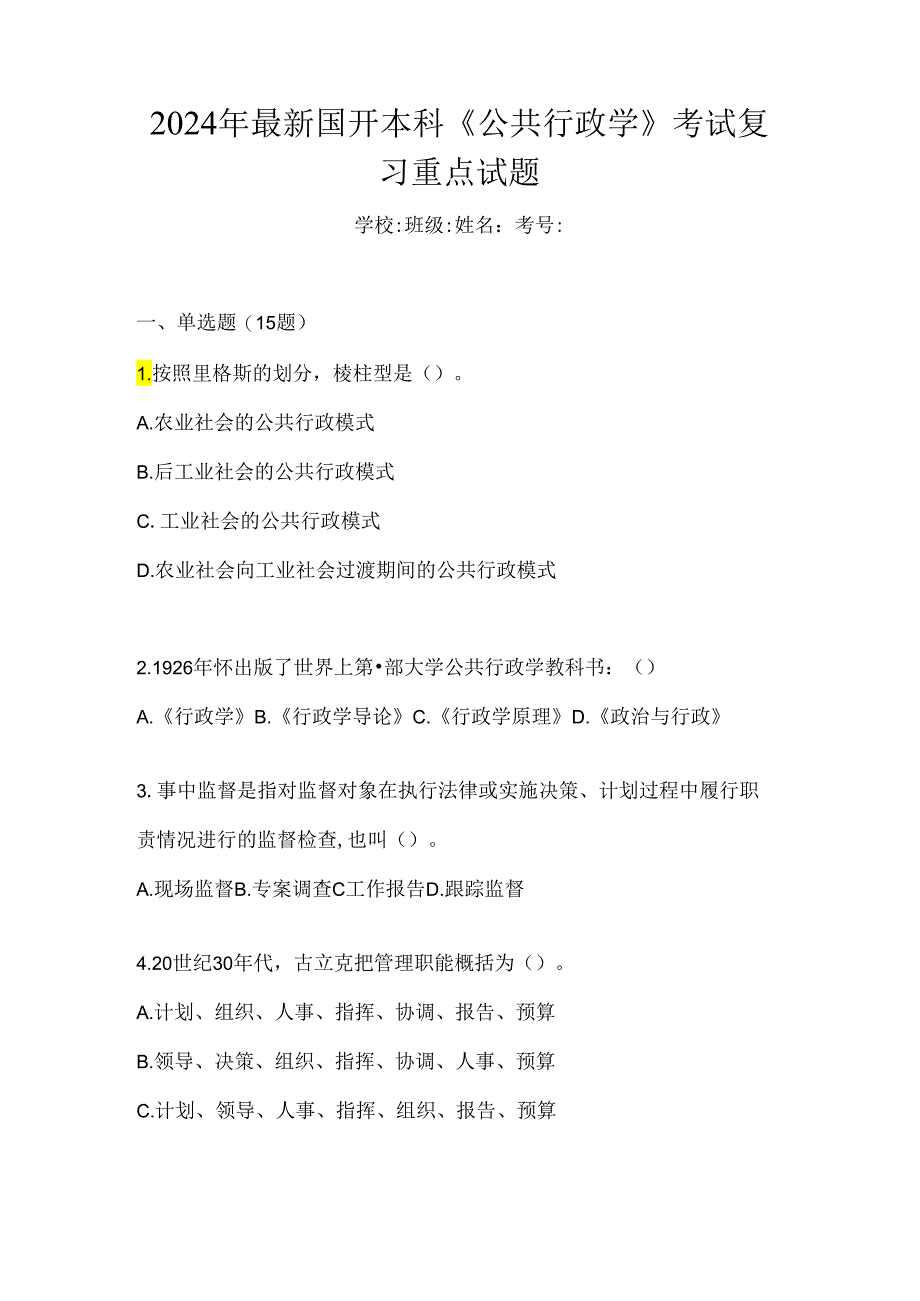 2024年最新国开本科《公共行政学》考试复习重点试题.docx_第1页