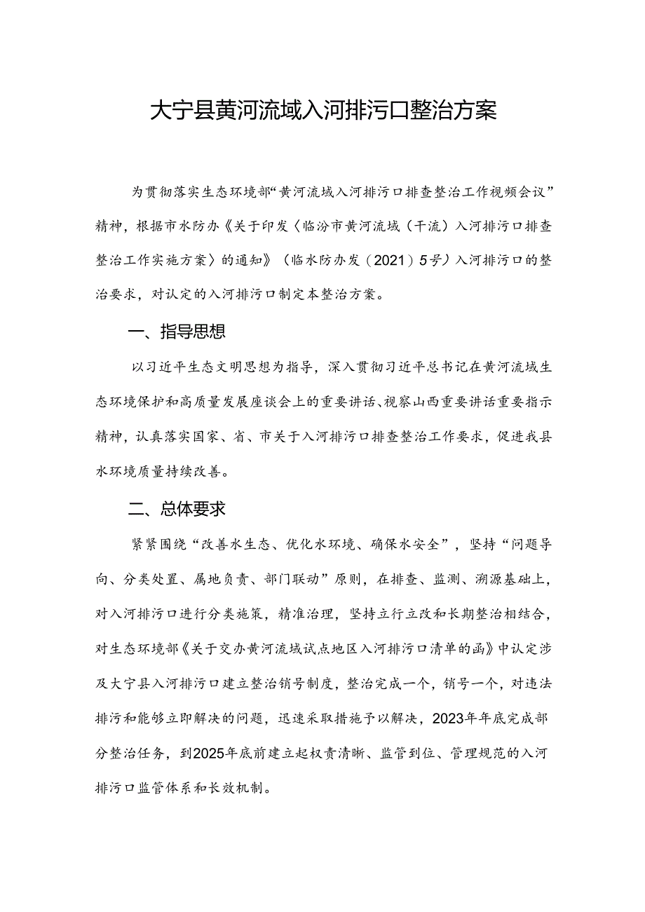 大宁县黄河流域入河排污口整治方案.docx_第1页