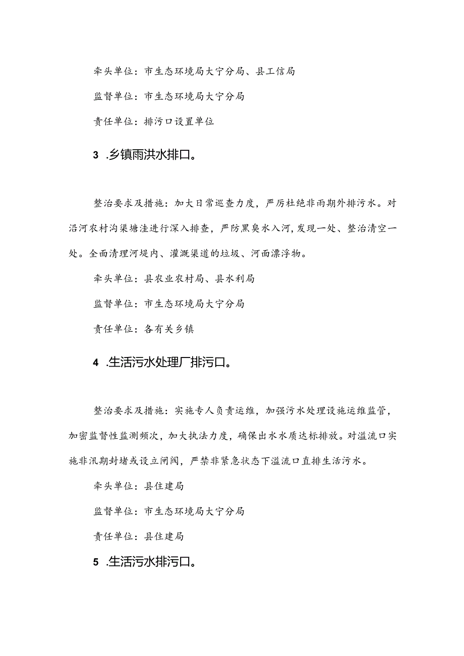 大宁县黄河流域入河排污口整治方案.docx_第3页