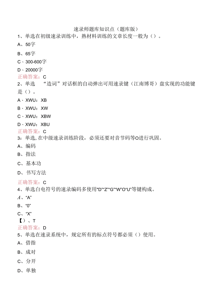 速录师题库知识点（题库版）.docx_第1页