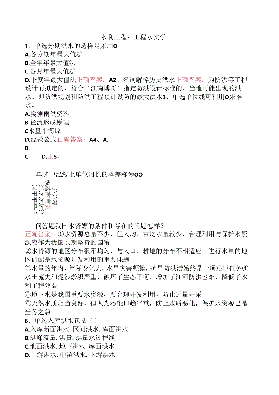 水利工程：工程水文学三.docx_第1页