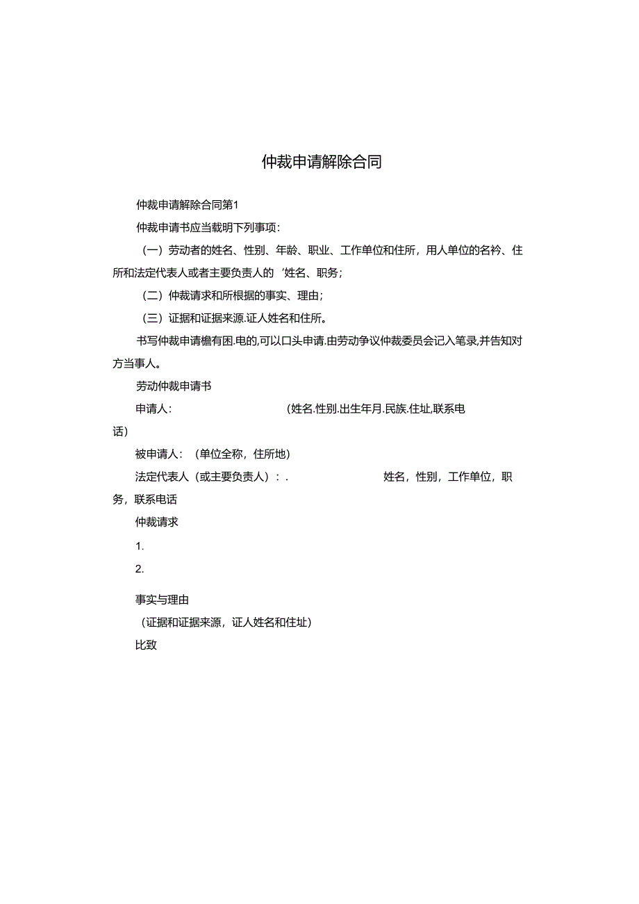 仲裁申请解除合同.docx_第1页