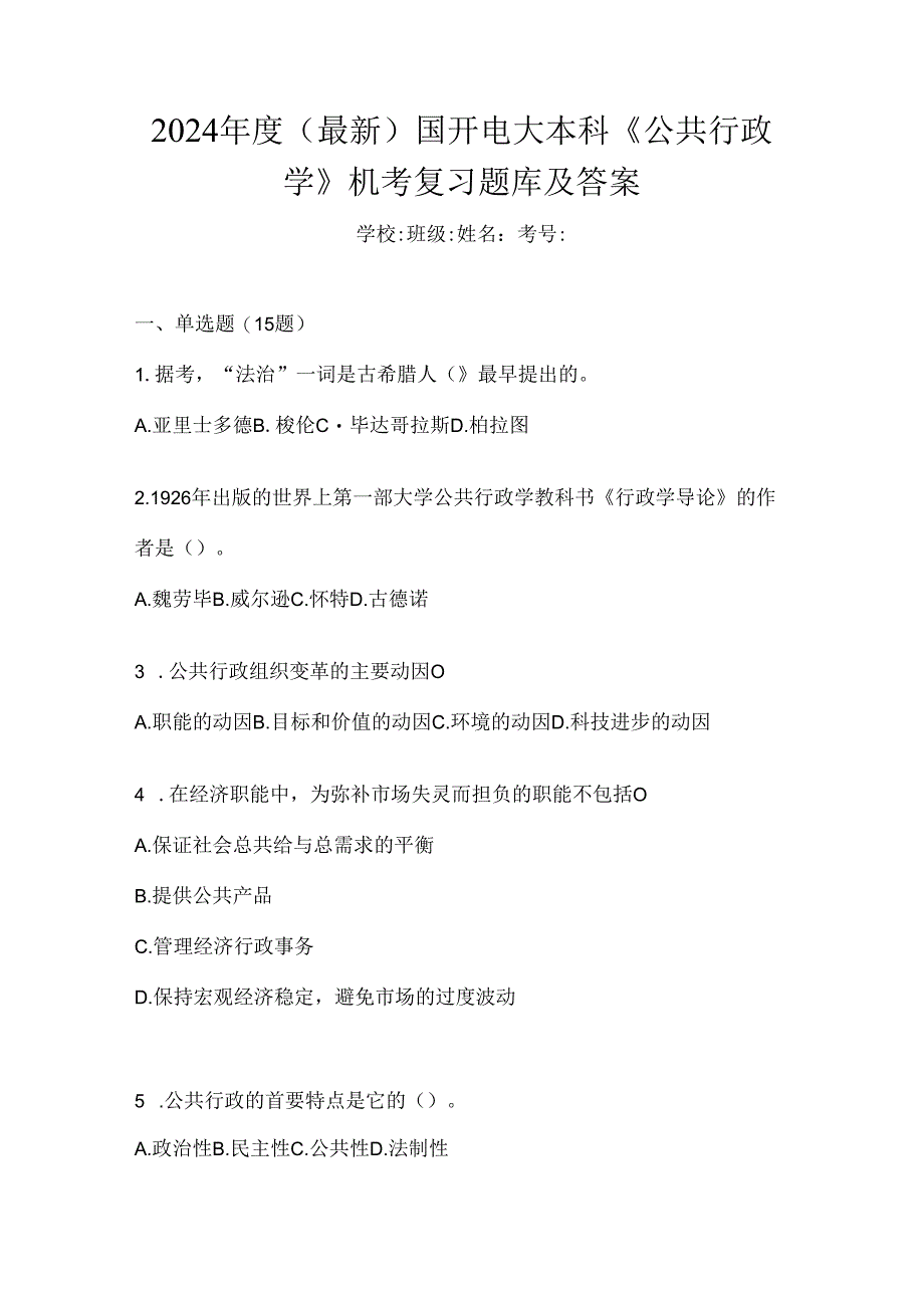 2024年度（最新）国开电大本科《公共行政学》机考复习题库及答案.docx_第1页