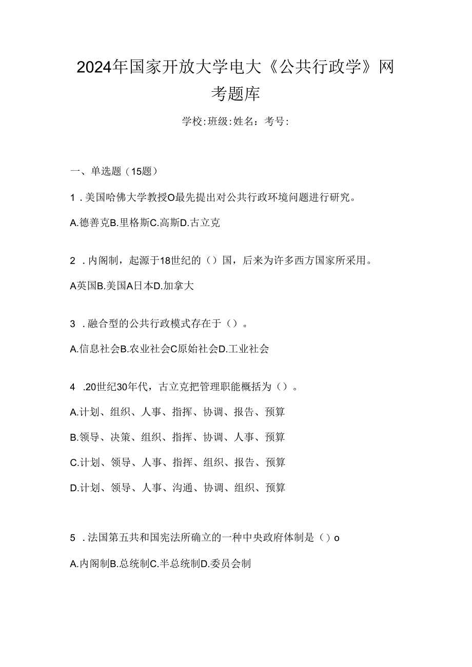 2024年国家开放大学电大《公共行政学》网考题库.docx_第1页