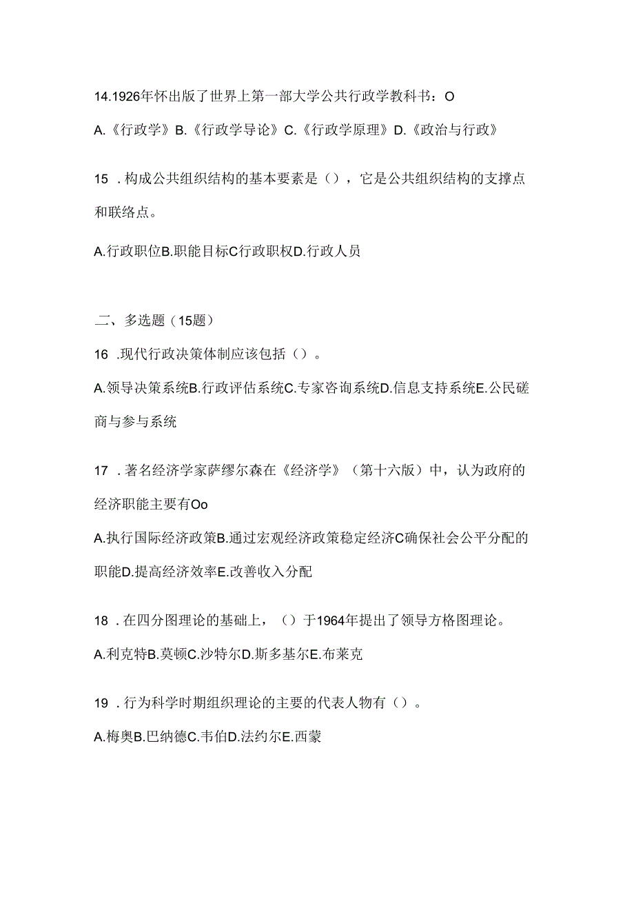 2024年国家开放大学电大《公共行政学》网考题库.docx_第3页