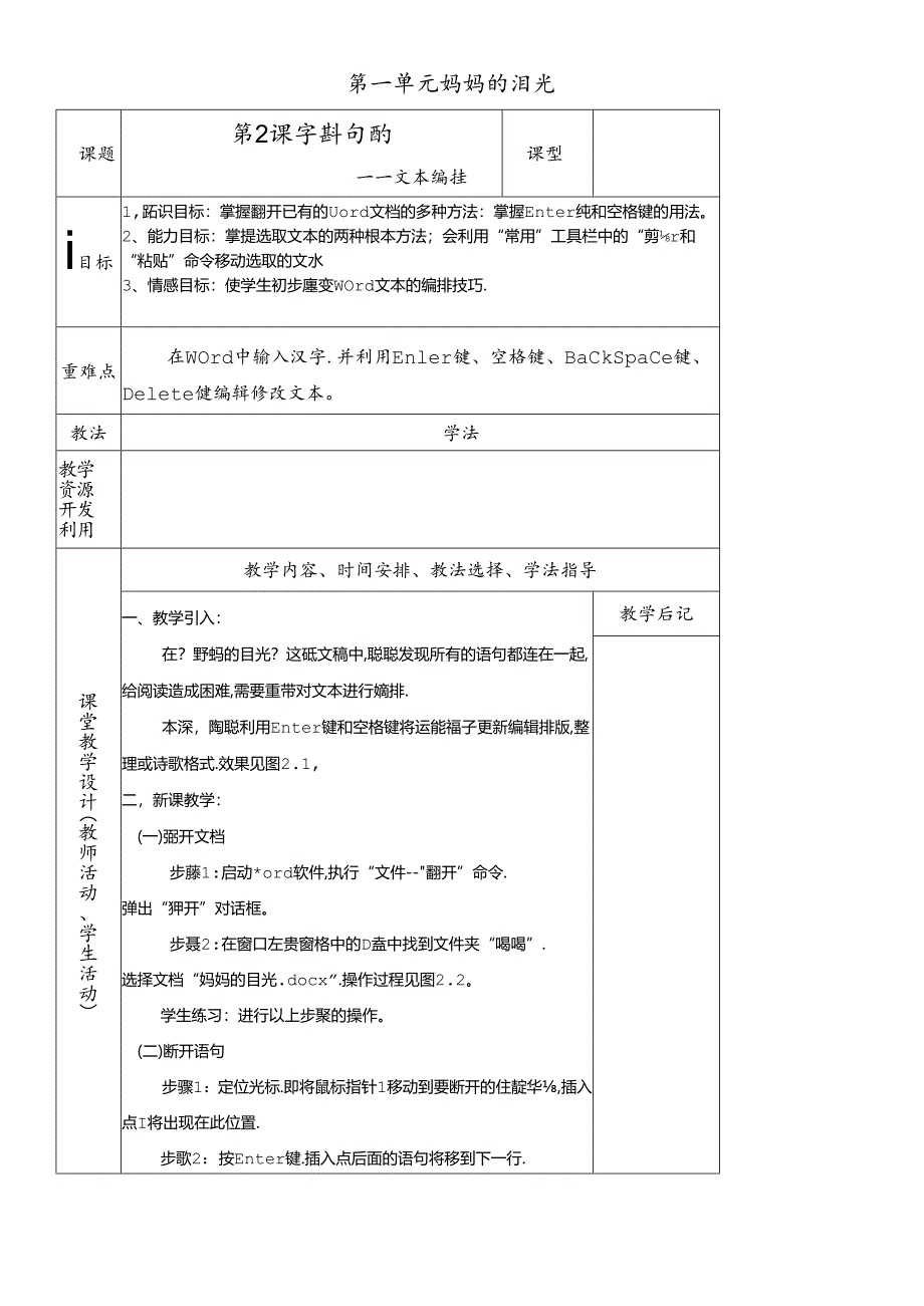 三年级下册信息技术教案－1单元 第2课 字斟句酌文本编排清华版.docx_第1页