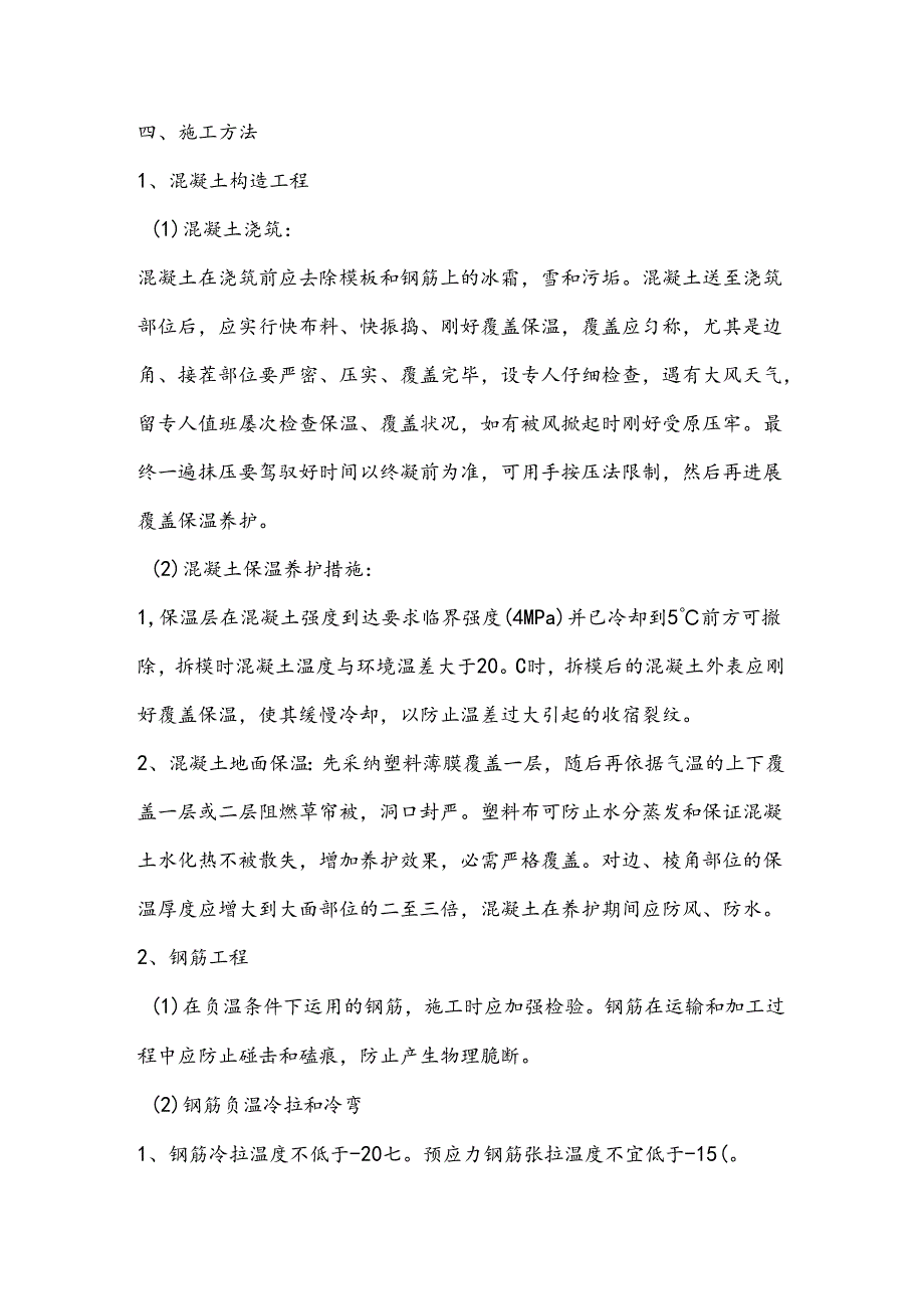 9、冬雨季施工、已有设施、管线的加固、保护等特殊情况下的施工措施.docx_第2页