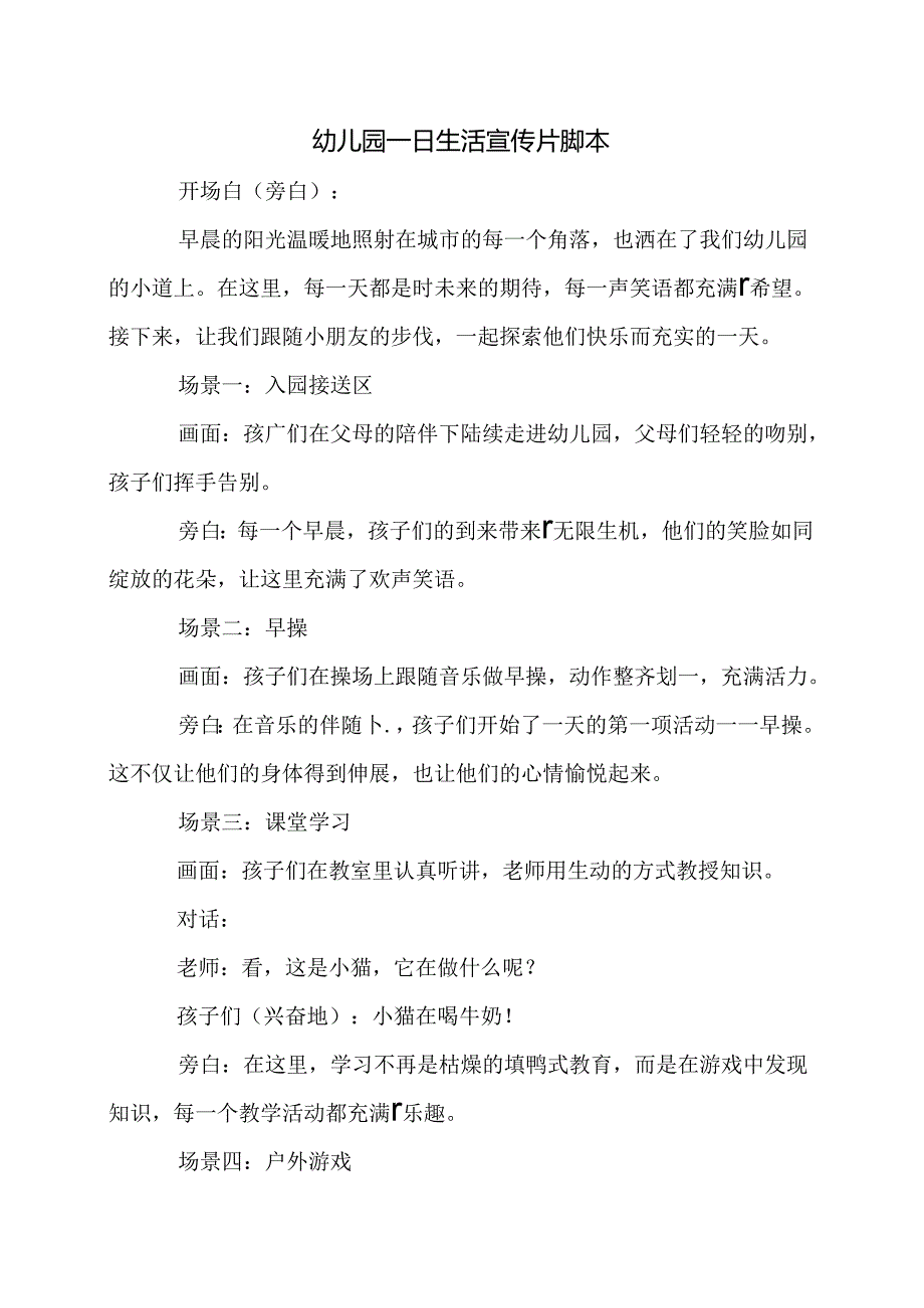 幼儿园一日生活宣传片脚本.docx_第1页