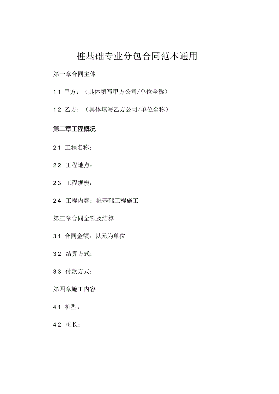 桩基础专业分包合同范本通用 .docx_第1页