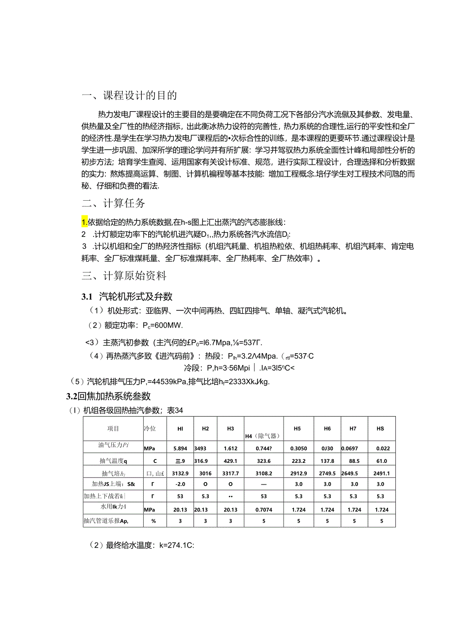 600MW凝汽式机组全厂原则性热力系统计算(DOC).docx_第3页